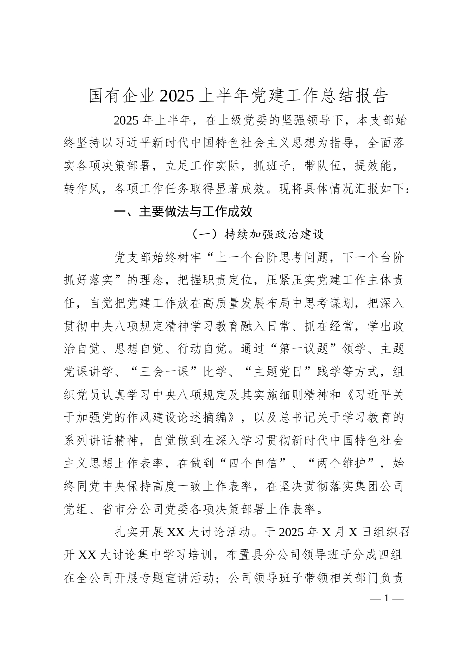 国有企业2025上半年党建工作总结报告.docx_第1页