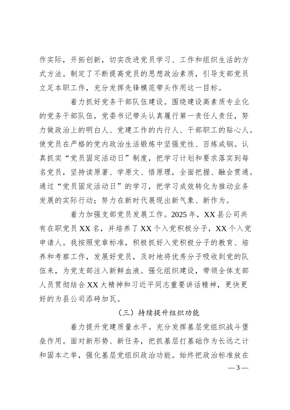 国有企业2025上半年党建工作总结报告.docx_第3页