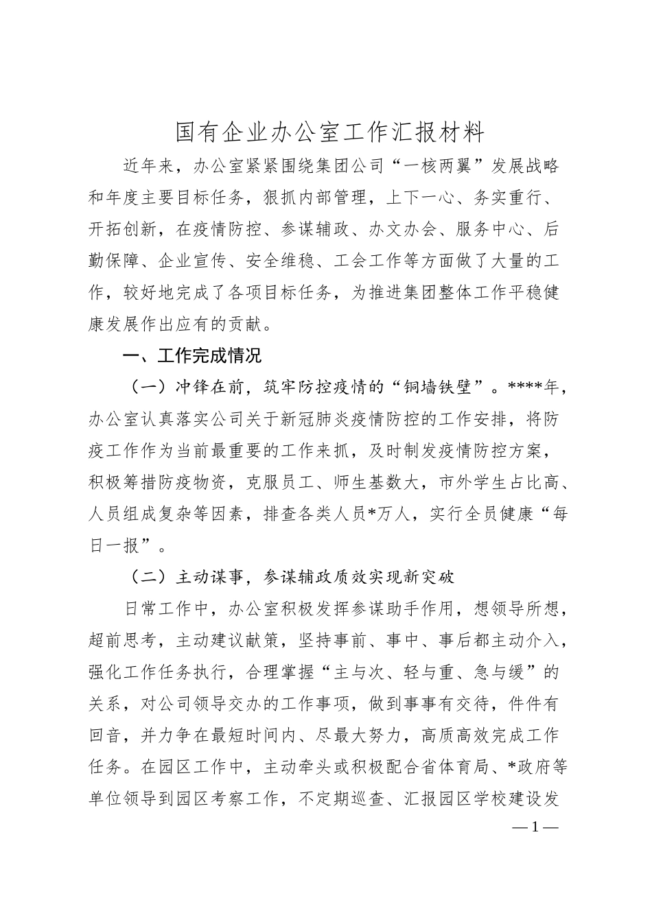 国有企业办公室工作汇报材料.docx_第1页