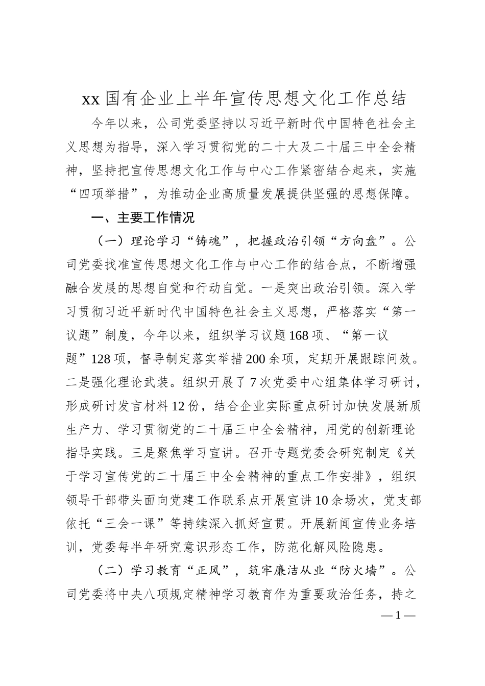 国有企业半年宣传思想文化工作总结.docx_第1页
