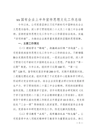 国有企业半年宣传思想文化工作总结.docx