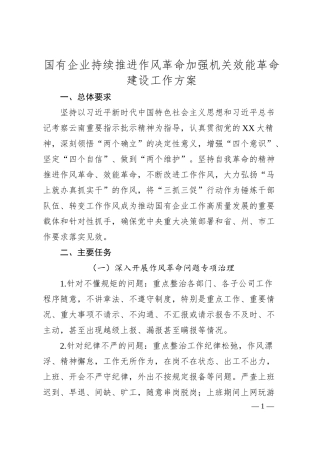 国有企业持续推进作风革命加强机关效能革命建设工作方案.docx