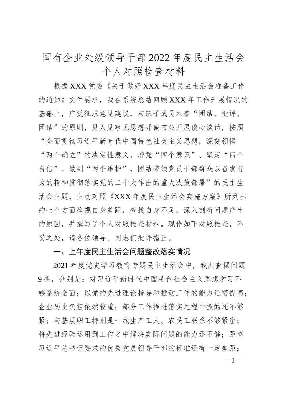 国有企业处级领导干部20XX年度民主生活会个人对照检查材料.docx_第1页