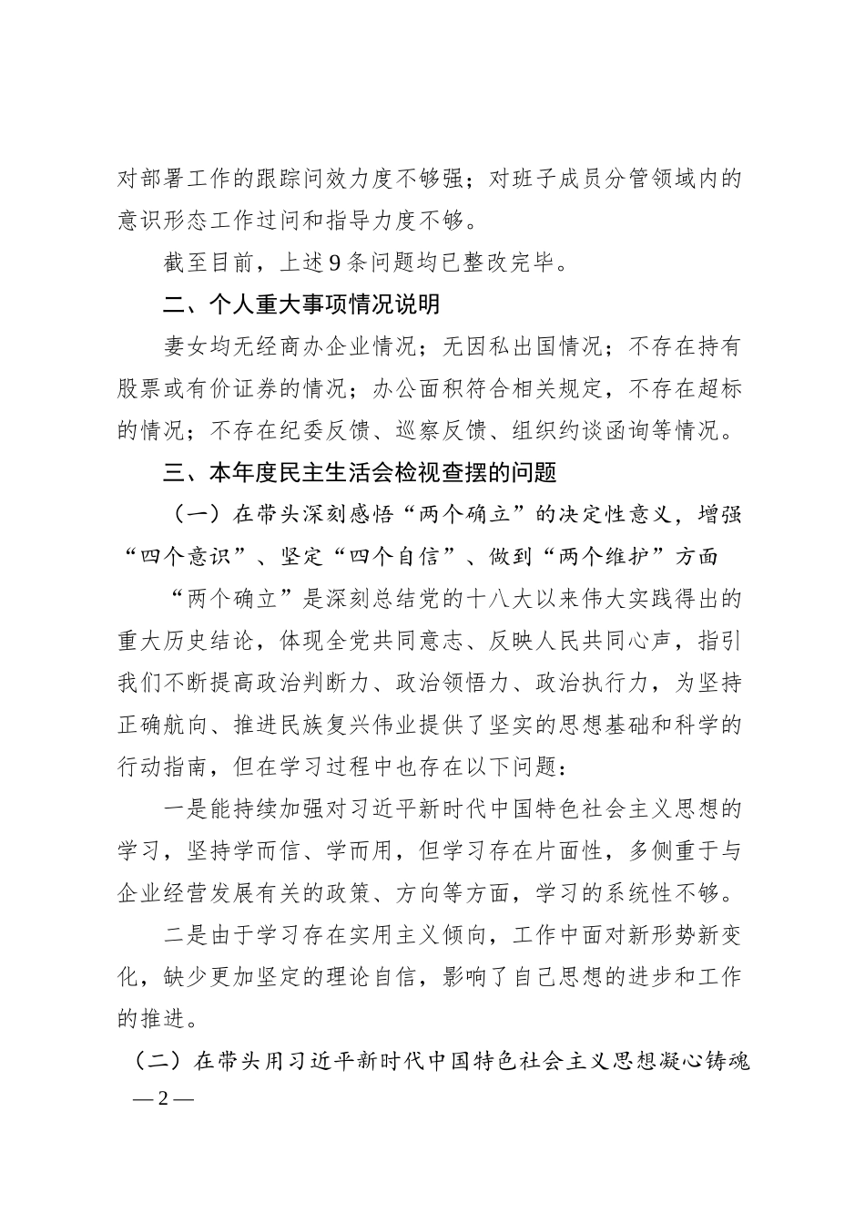 国有企业处级领导干部20XX年度民主生活会个人对照检查材料.docx_第2页