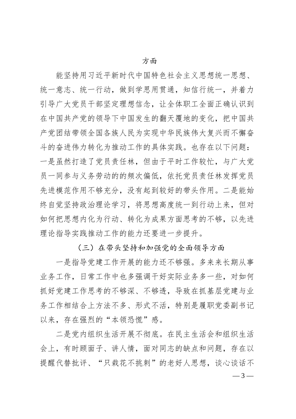 国有企业处级领导干部20XX年度民主生活会个人对照检查材料.docx_第3页