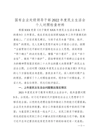 国有企业处级领导干部20XX年度民主生活会个人对照检查材料.docx