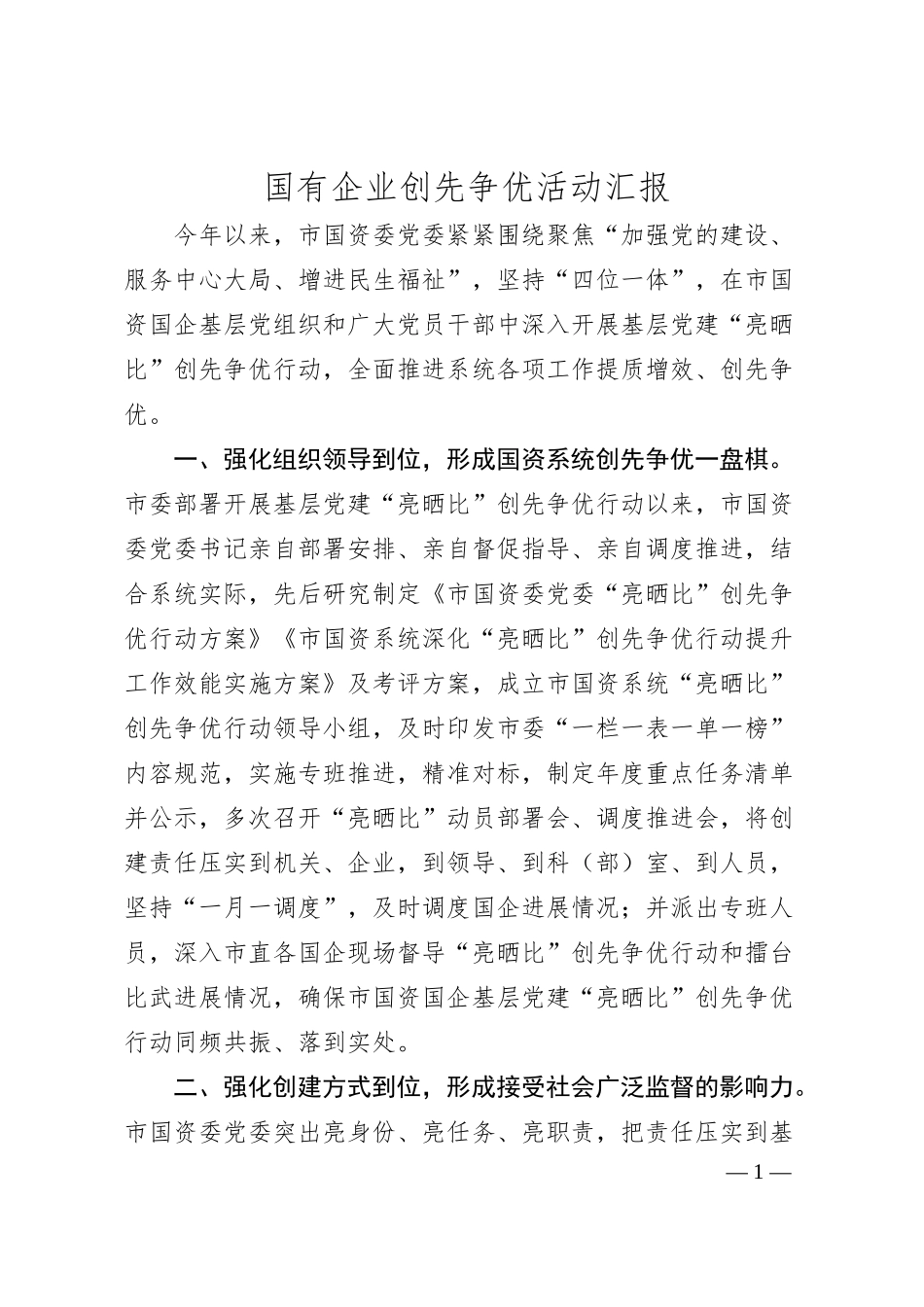 国有企业创先争优活动汇报.docx_第1页