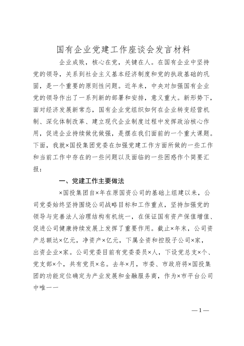 国有企业党建工作座谈会发言材料.docx_第1页