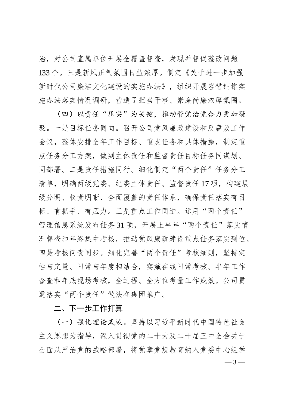 国有企业党委2025年上半年党风廉政建设工作总结.docx_第3页