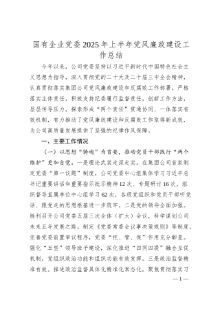国有企业党委2025年上半年党风廉政建设工作总结.docx