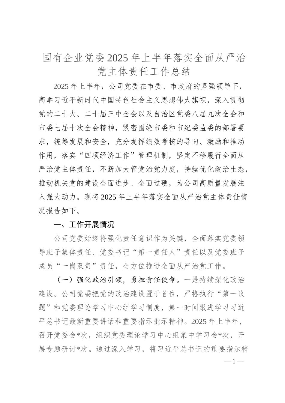 国有企业党委2025年上半年落实全面从严治党主体责任工作总结.docx_第1页