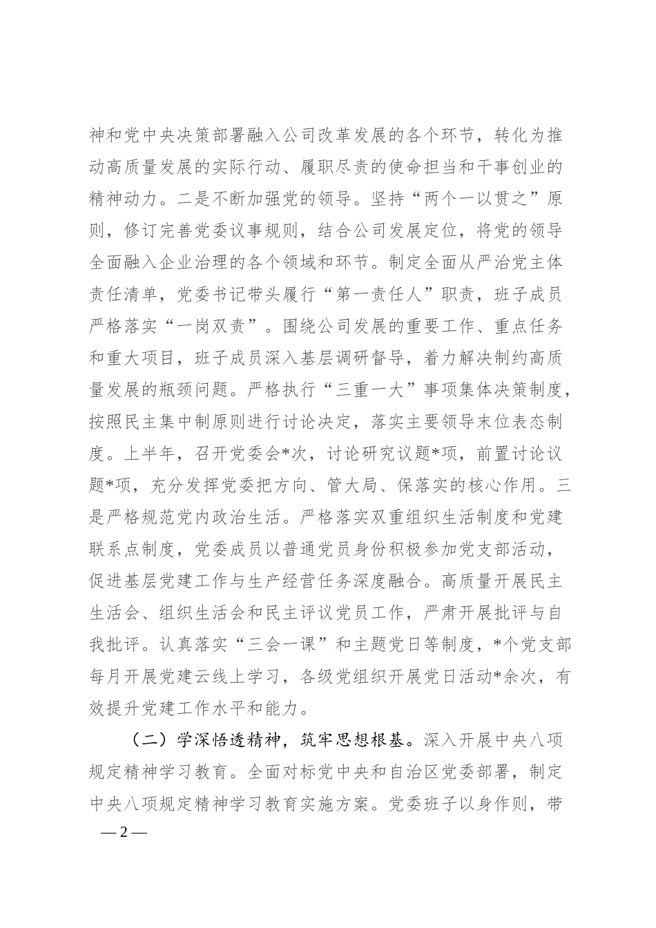 国有企业党委2025年上半年落实全面从严治党主体责任工作总结.docx_第2页