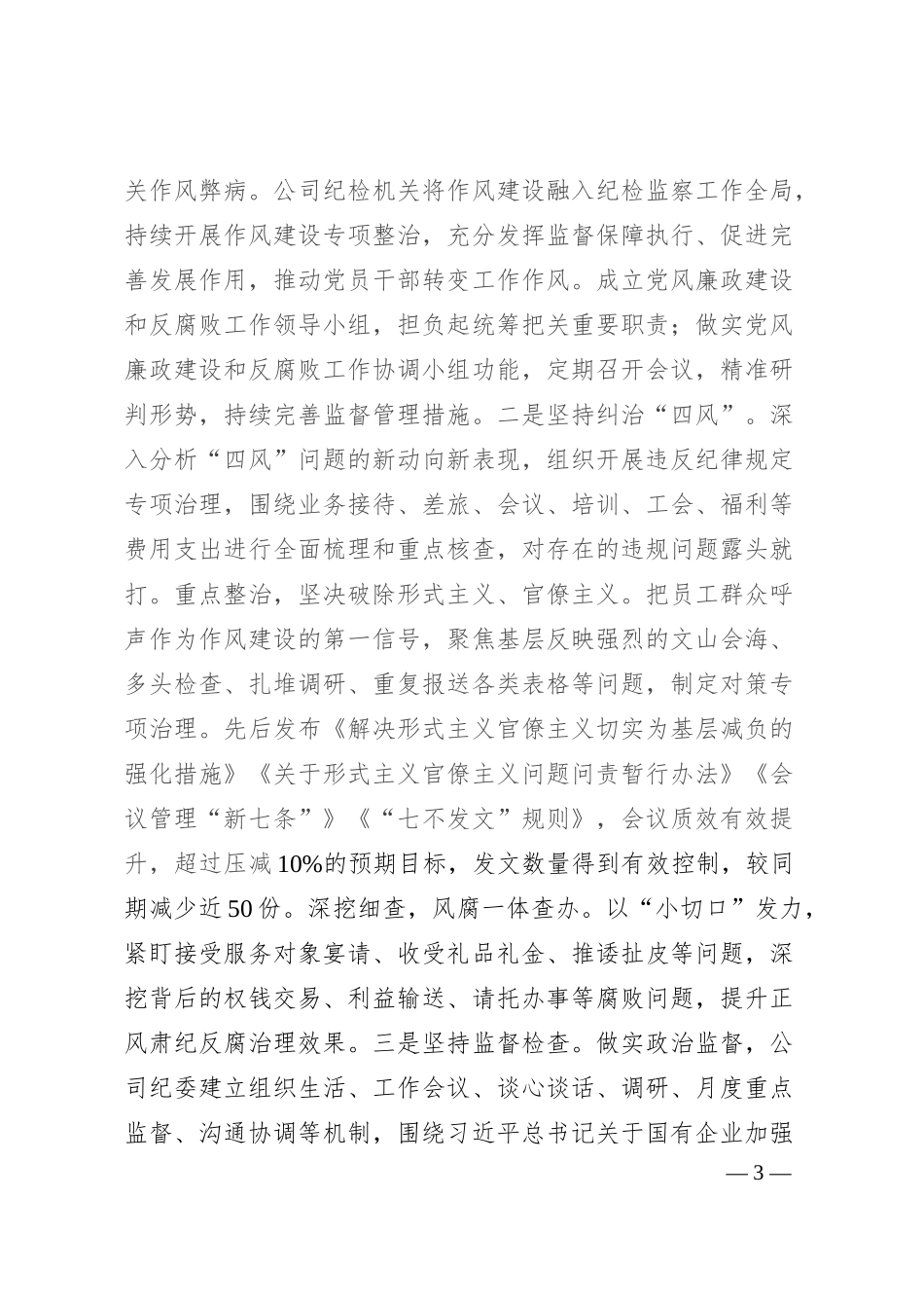 国有企业党委2025年上半年作风建设工作总结‌.docx_第3页