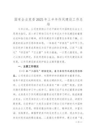 国有企业党委2025年上半年作风建设工作总结‌.docx