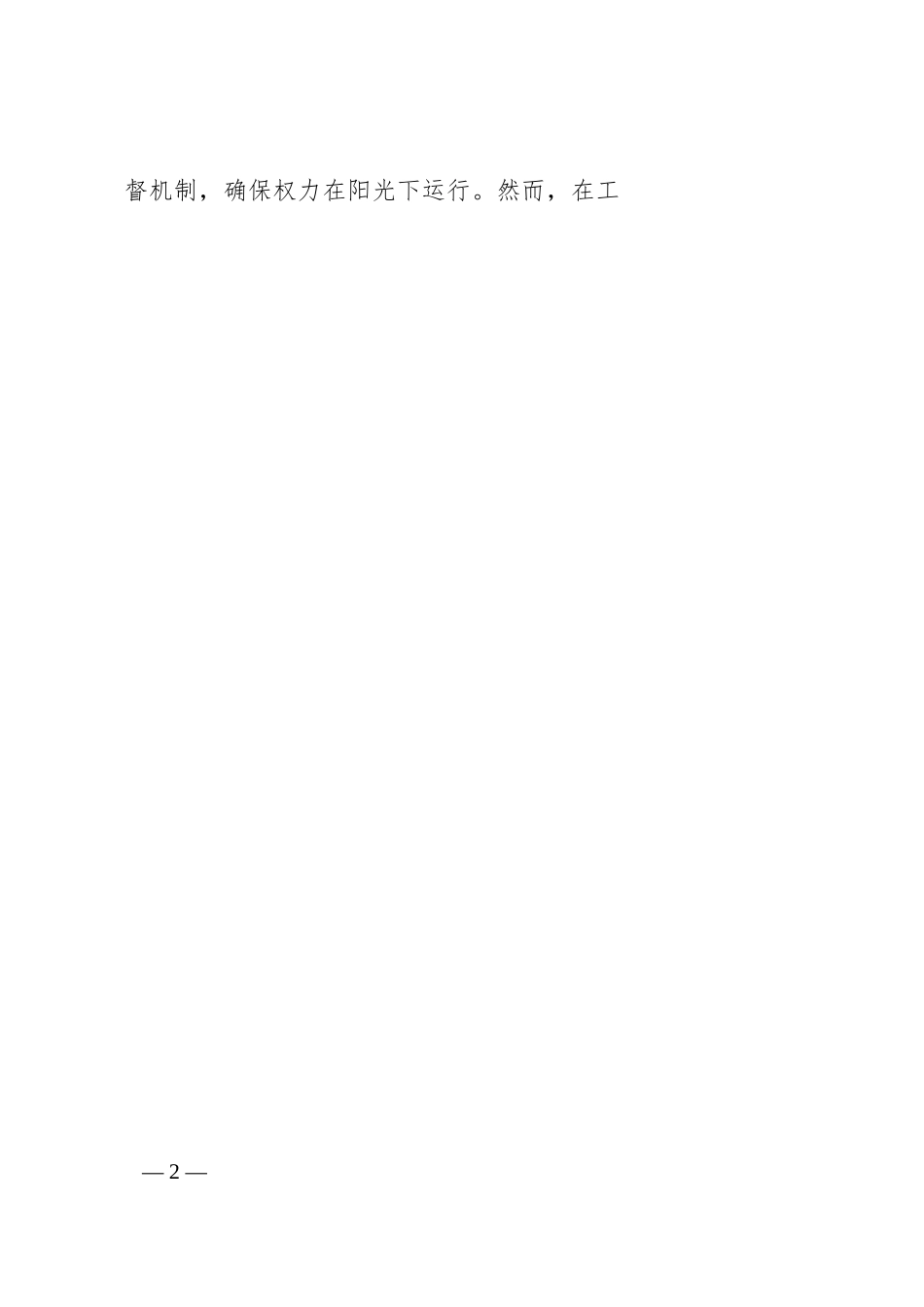 国有企业党委副书记、纪委书记巡视整改典型事例剖析会发言材料.docx_第2页