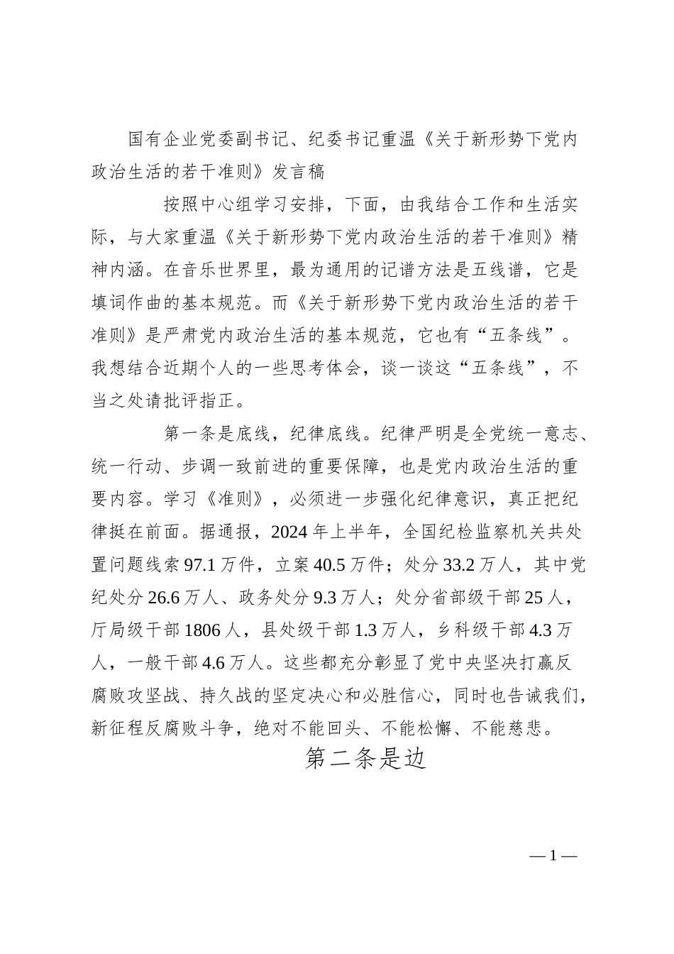 国有企业党委副书记、纪委书记重温《关于新形势下党内政治生活的若干准则》发言稿.docx_第1页
