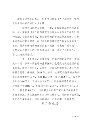 国有企业党委副书记、纪委书记重温《关于新形势下党内政治生活的若干准则》发言稿.docx