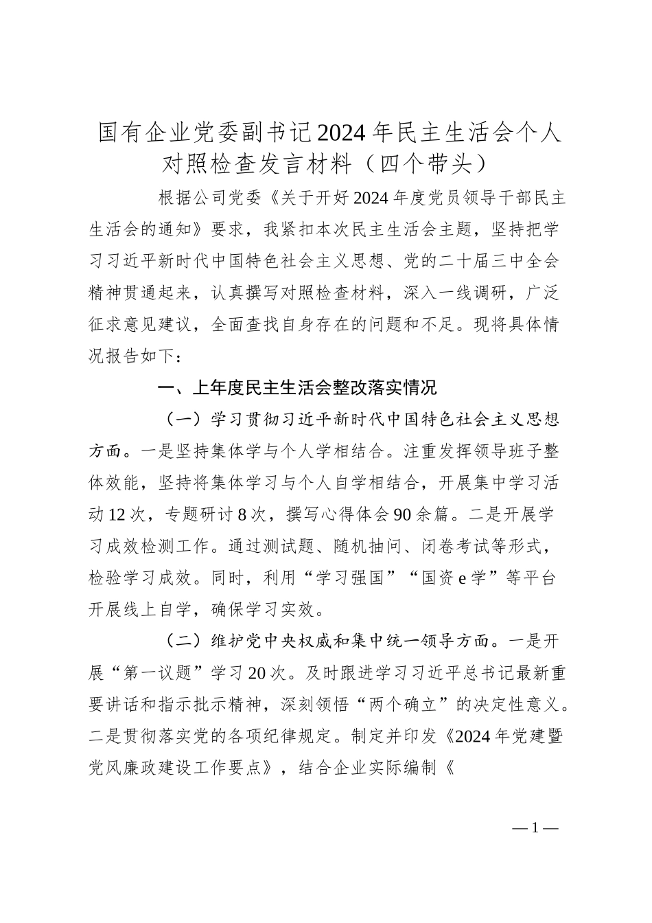 国有企业党委副书记2024年民主生活会个人对照检查发言材料（四个带头）.docx_第1页