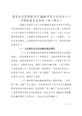 国有企业党委副书记2024年民主生活会个人对照检查发言材料（四个带头）.docx