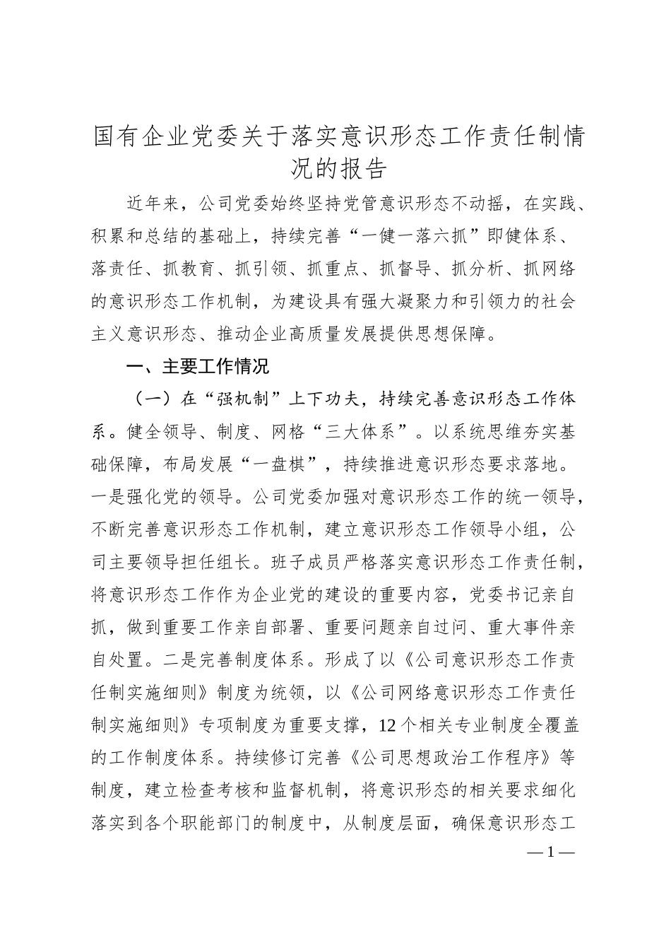 国有企业党委关于落实意识形态工作责任制情况的报告.docx_第1页