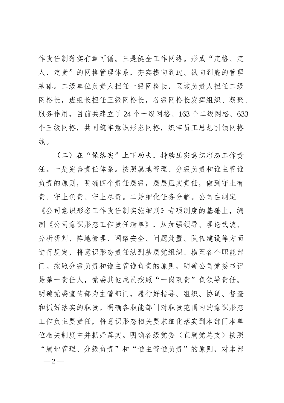 国有企业党委关于落实意识形态工作责任制情况的报告.docx_第2页