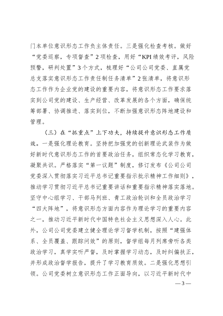 国有企业党委关于落实意识形态工作责任制情况的报告.docx_第3页