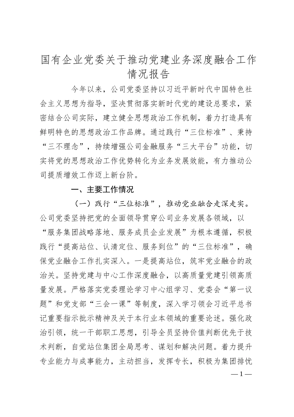 ‌国有企业党委关于推动党建业务深度融合工作情况报告.docx_第1页