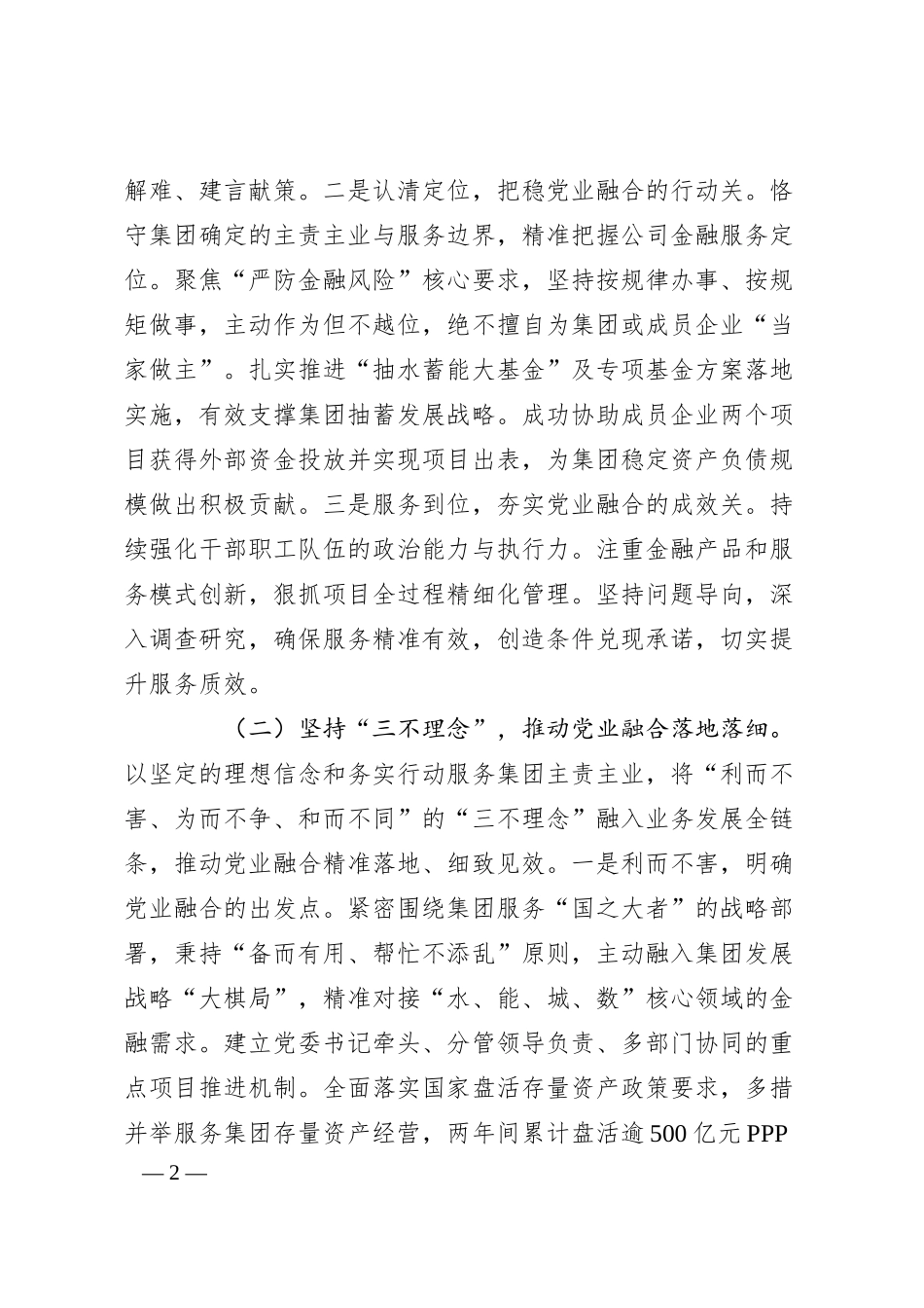 ‌国有企业党委关于推动党建业务深度融合工作情况报告.docx_第2页