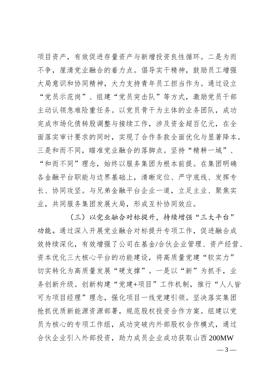 ‌国有企业党委关于推动党建业务深度融合工作情况报告.docx_第3页