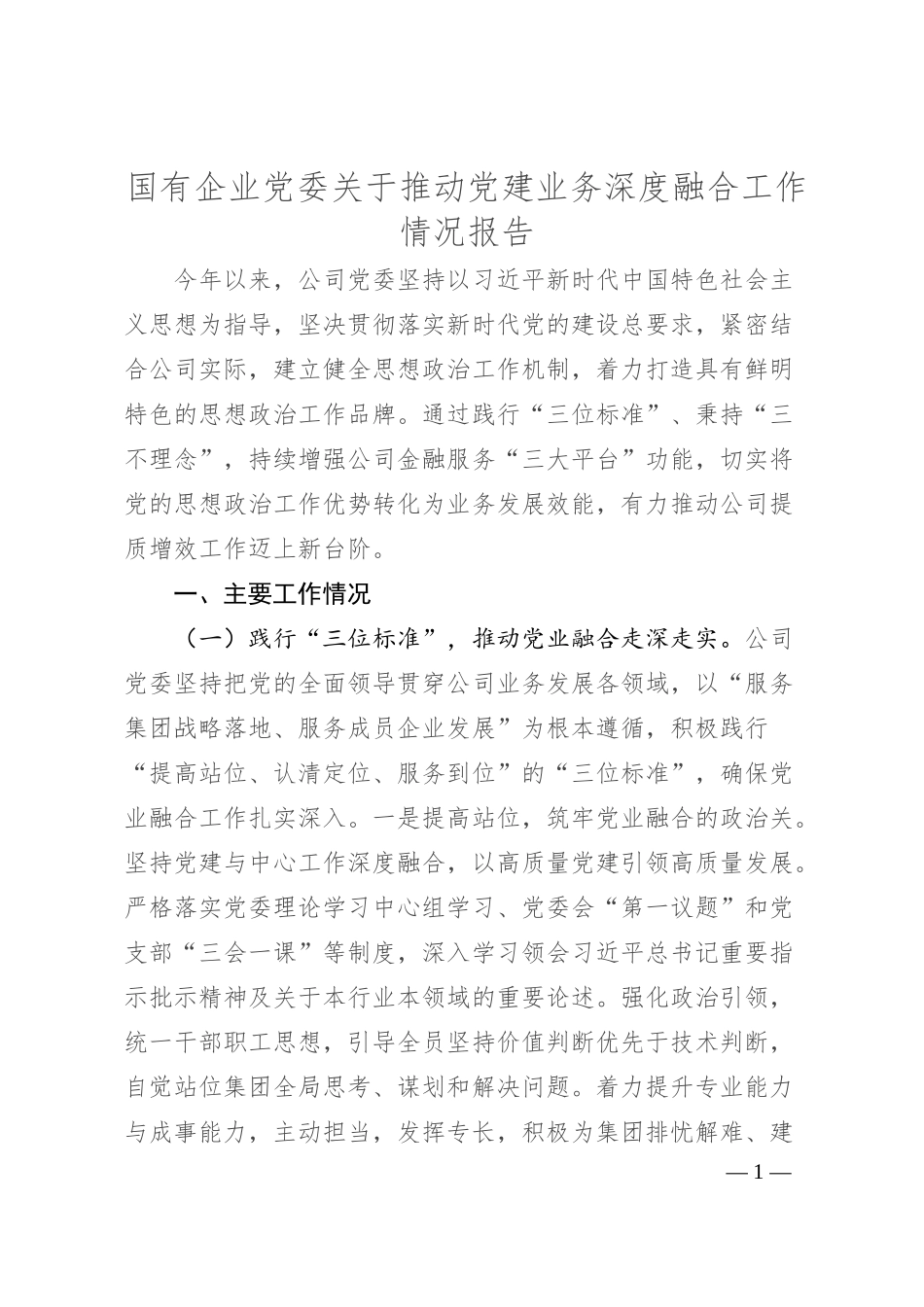 国有企业党委关于推动党建业务深度融合工作情况报告.docx_第1页
