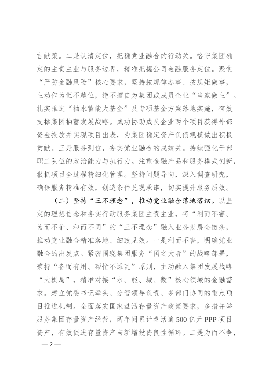 国有企业党委关于推动党建业务深度融合工作情况报告.docx_第2页