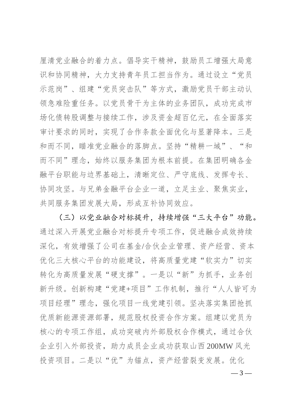 国有企业党委关于推动党建业务深度融合工作情况报告.docx_第3页