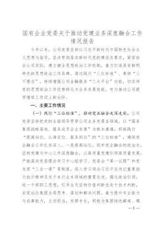 国有企业党委关于推动党建业务深度融合工作情况报告.docx