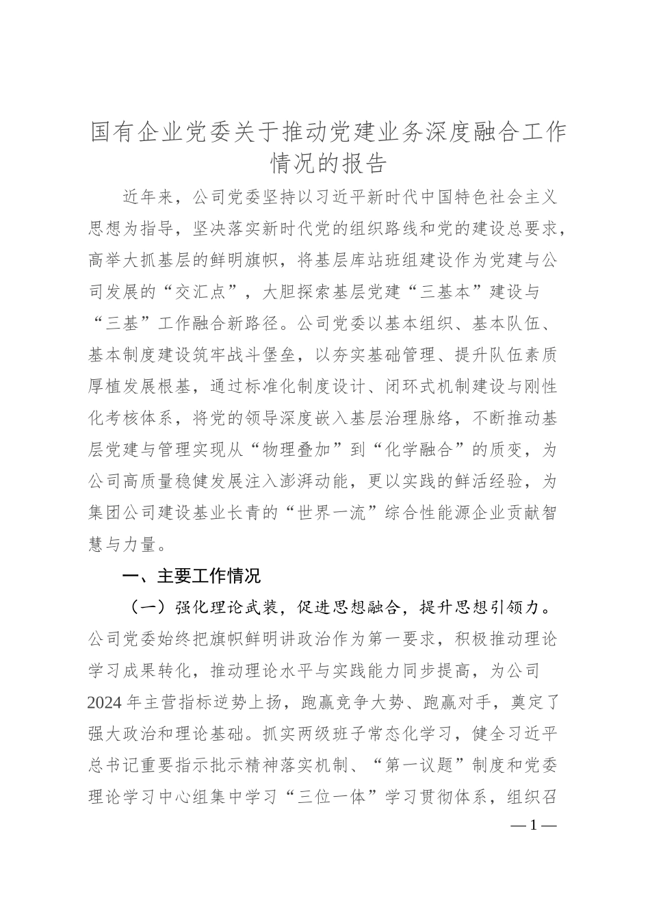 国有企业党委关于推动党建业务深度融合工作情况的报告.docx_第1页