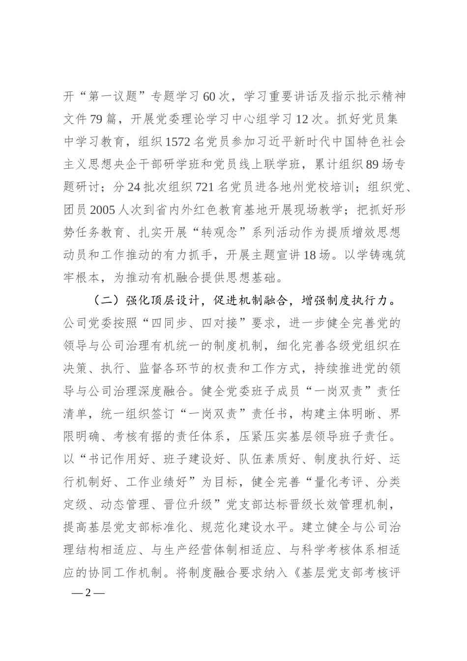 国有企业党委关于推动党建业务深度融合工作情况的报告.docx_第2页