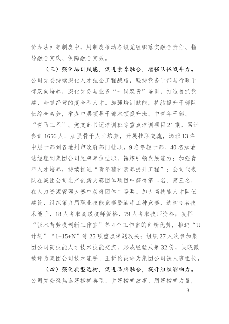 国有企业党委关于推动党建业务深度融合工作情况的报告.docx_第3页