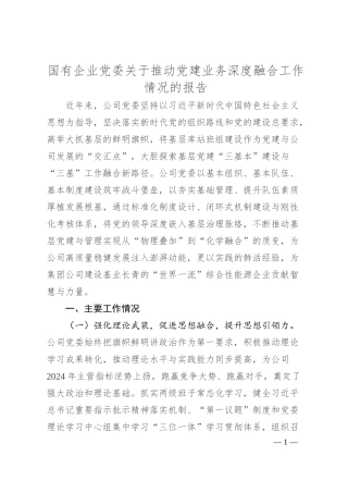 国有企业党委关于推动党建业务深度融合工作情况的报告.docx
