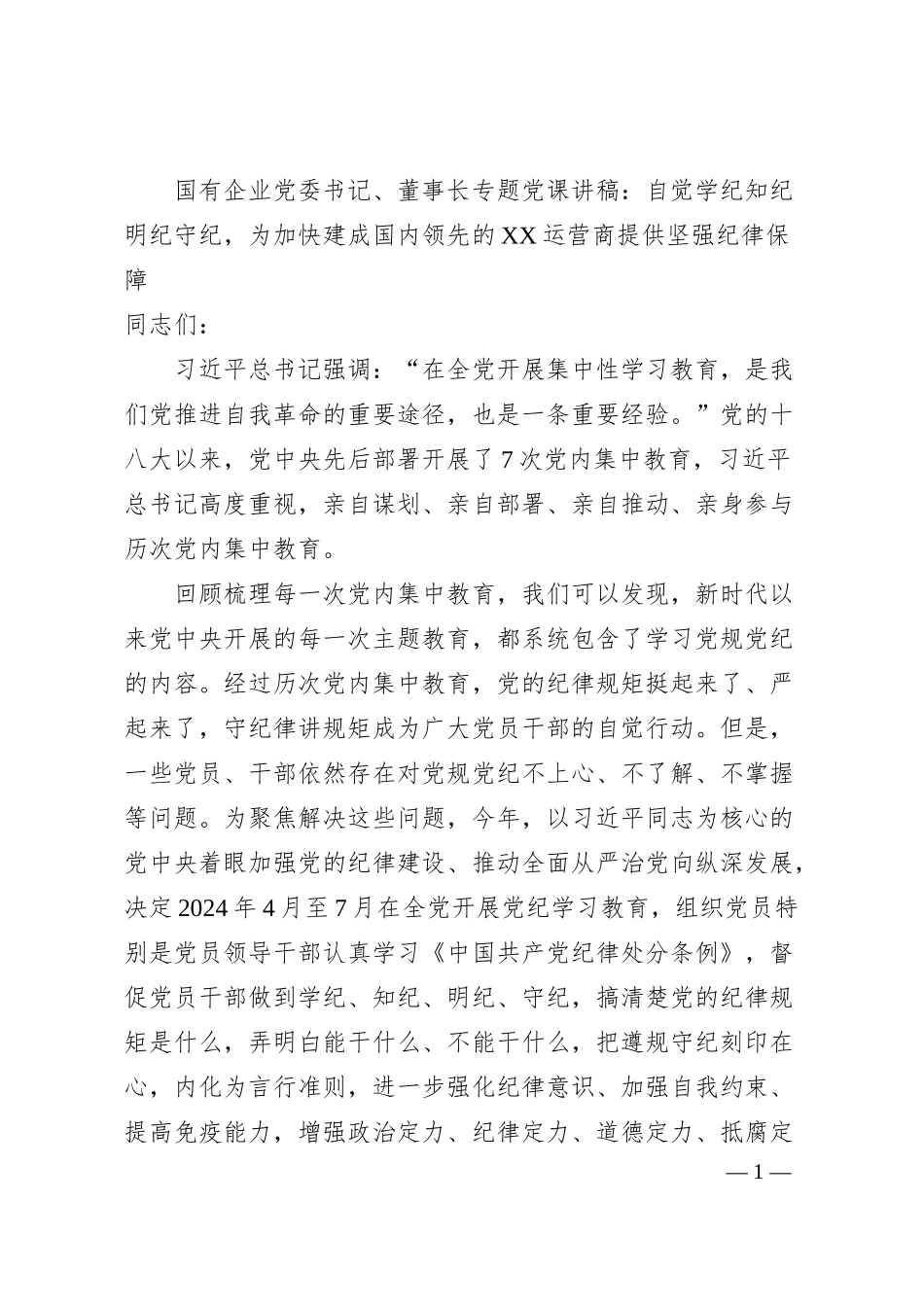 国有企业党委书记、董事长专题党课讲稿：自觉学纪知纪明纪守纪，为加快建成国内领先的XX运营商提供坚强纪律保障.docx_第1页