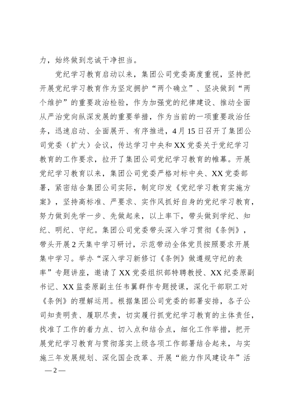 国有企业党委书记、董事长专题党课讲稿：自觉学纪知纪明纪守纪，为加快建成国内领先的XX运营商提供坚强纪律保障.docx_第2页