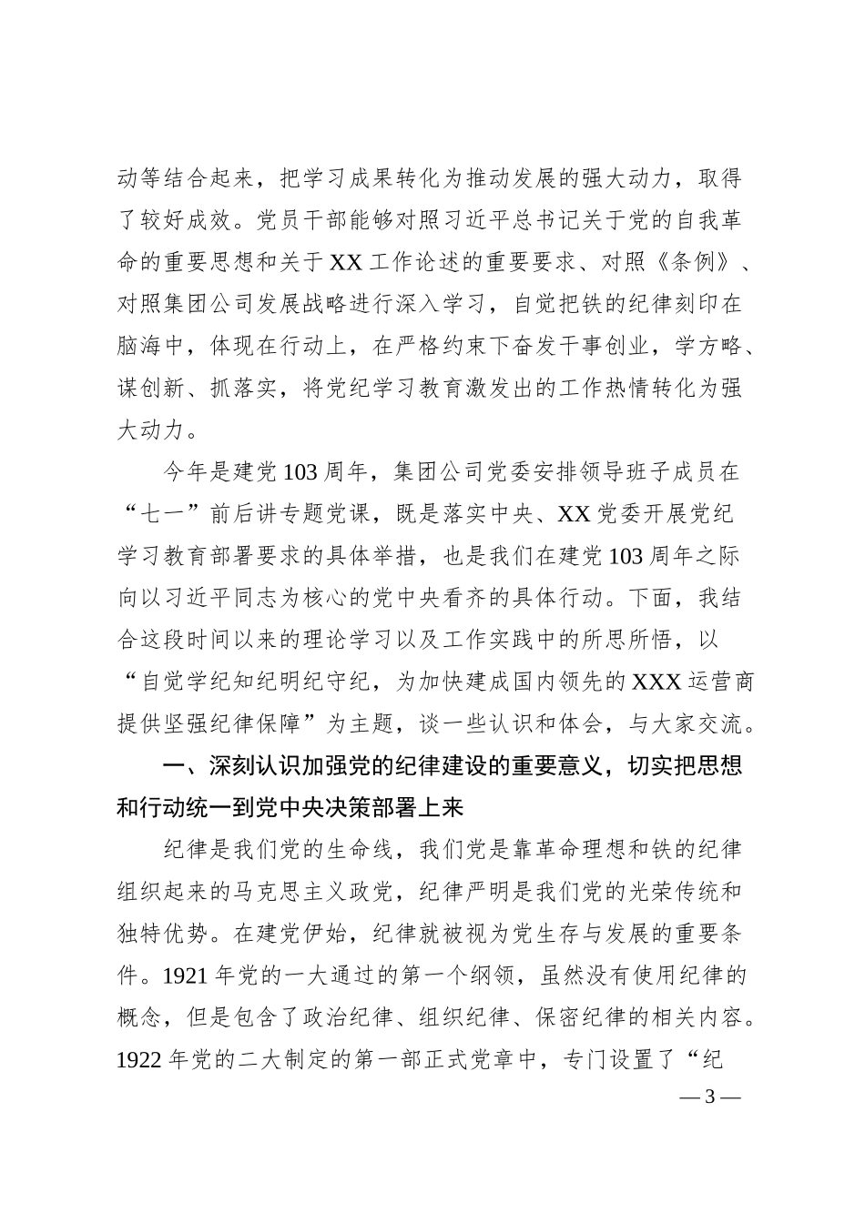 国有企业党委书记、董事长专题党课讲稿：自觉学纪知纪明纪守纪，为加快建成国内领先的XX运营商提供坚强纪律保障.docx_第3页