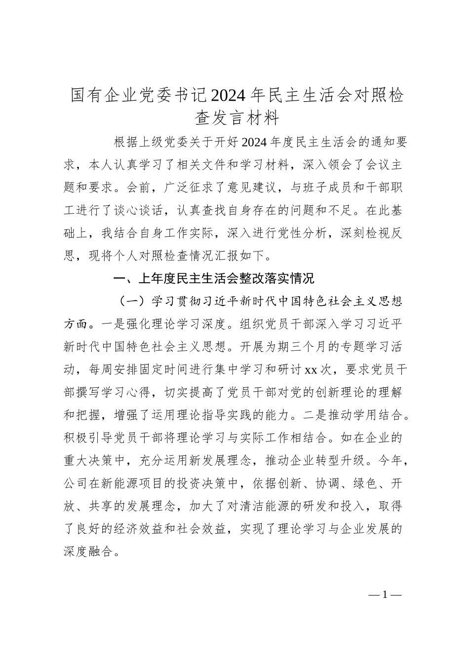 国有企业党委书记2024年民主生活会对照检查发言材料（上年度整改落实情况）.docx_第1页