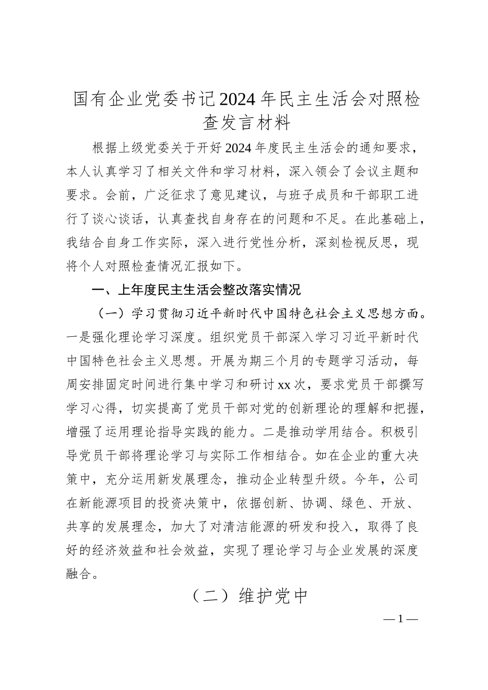 国有企业党委书记2024年民主生活会对照检查发言材料.docx_第1页