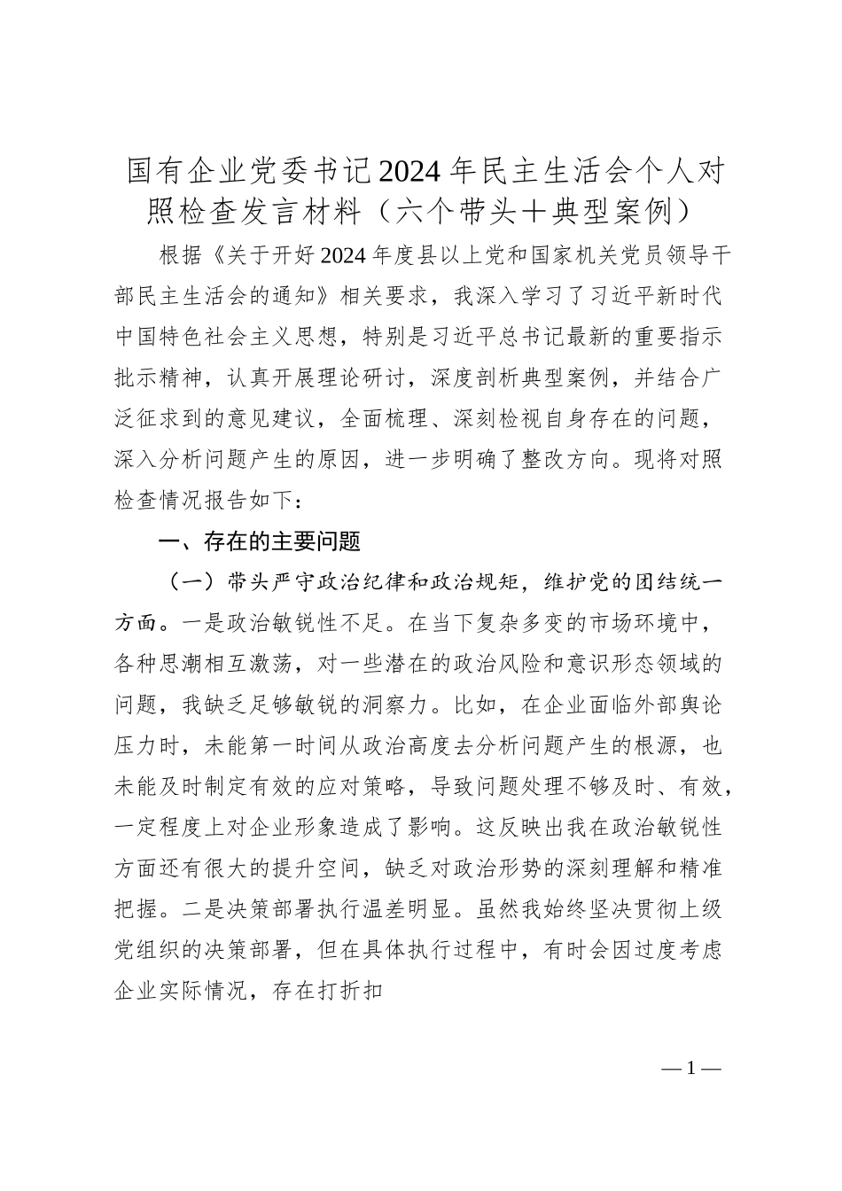 国有企业党委书记2024年民主生活会个人对照检查发言材料（六个带头＋典型案例）.docx_第1页
