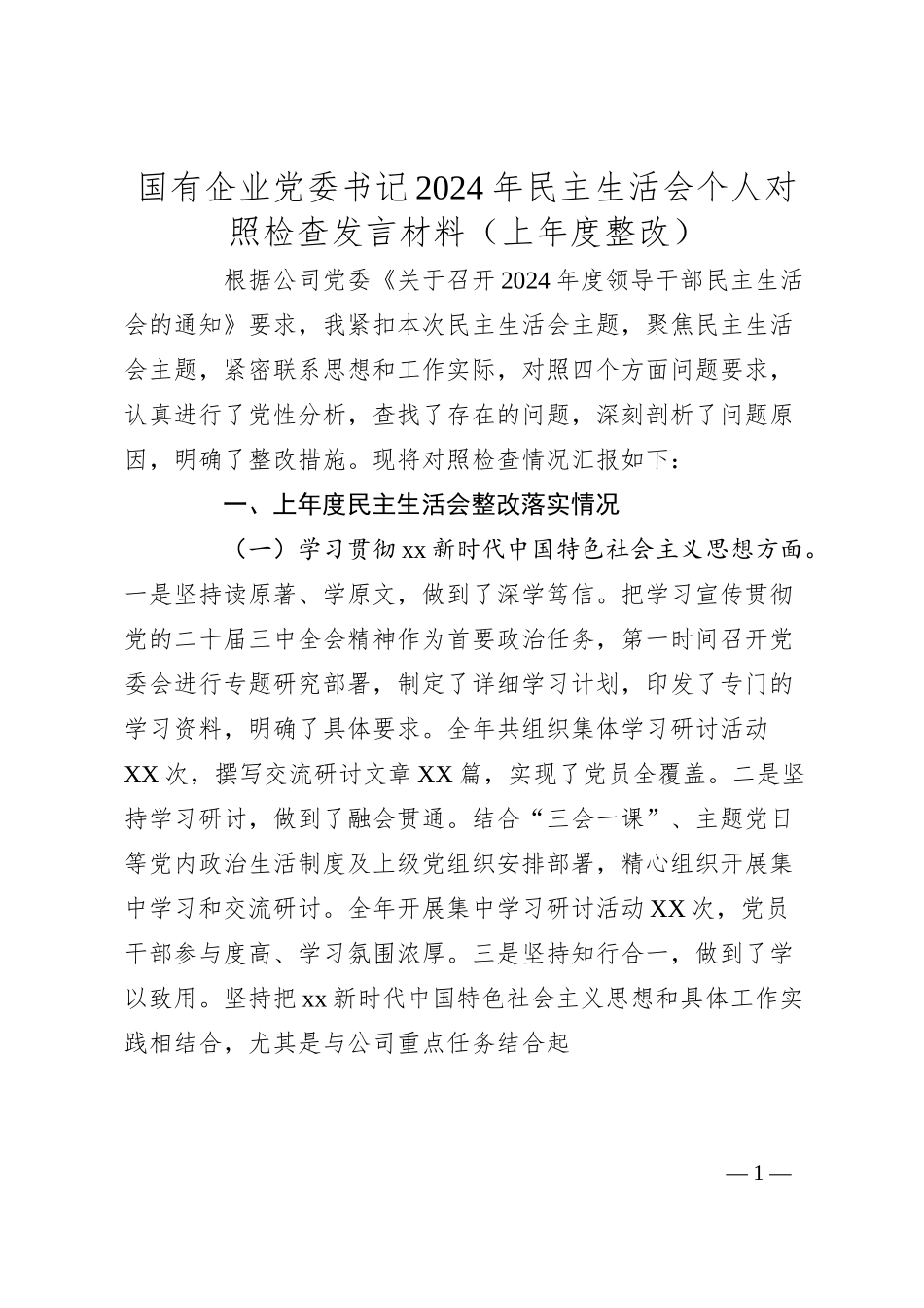 国有企业党委书记2024年民主生活会个人对照检查发言材料（上年度整改）.docx_第1页