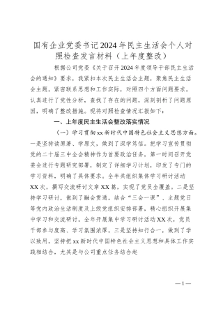 国有企业党委书记2024年民主生活会个人对照检查发言材料（上年度整改）.docx