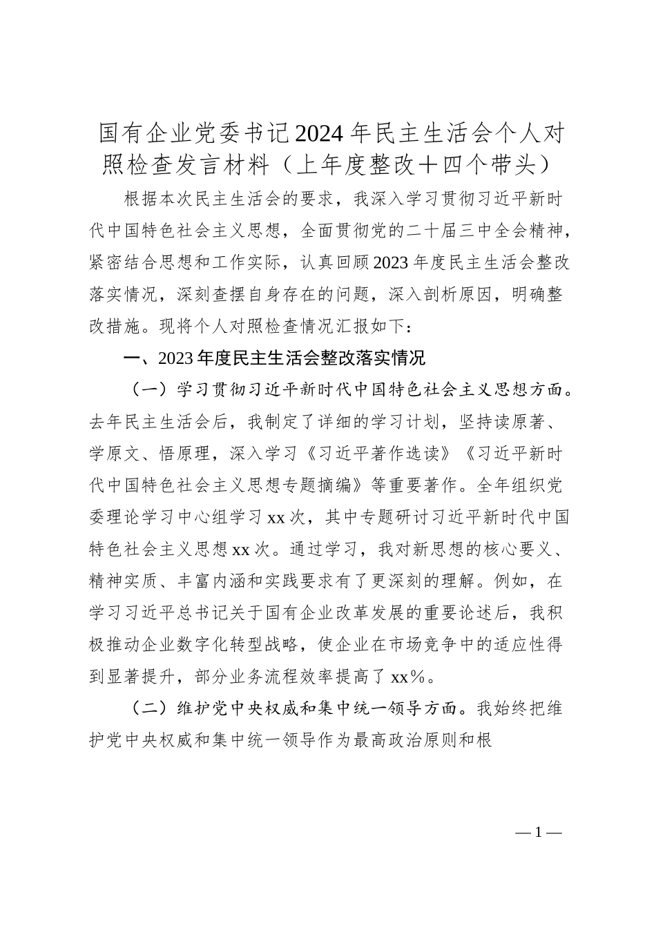 国有企业党委书记2024年民主生活会个人对照检查发言材料（上年度整改＋四个带头）.docx_第1页