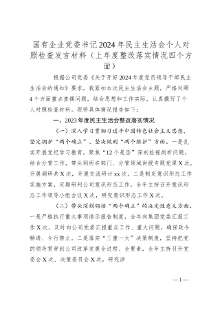 国有企业党委书记2024年民主生活会个人对照检查发言材料（上年度整改落实情况四个方面）.docx