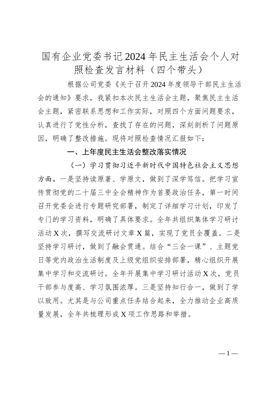 国有企业党委书记2024年民主生活会个人对照检查发言材料（四个带头）.docx_第1页