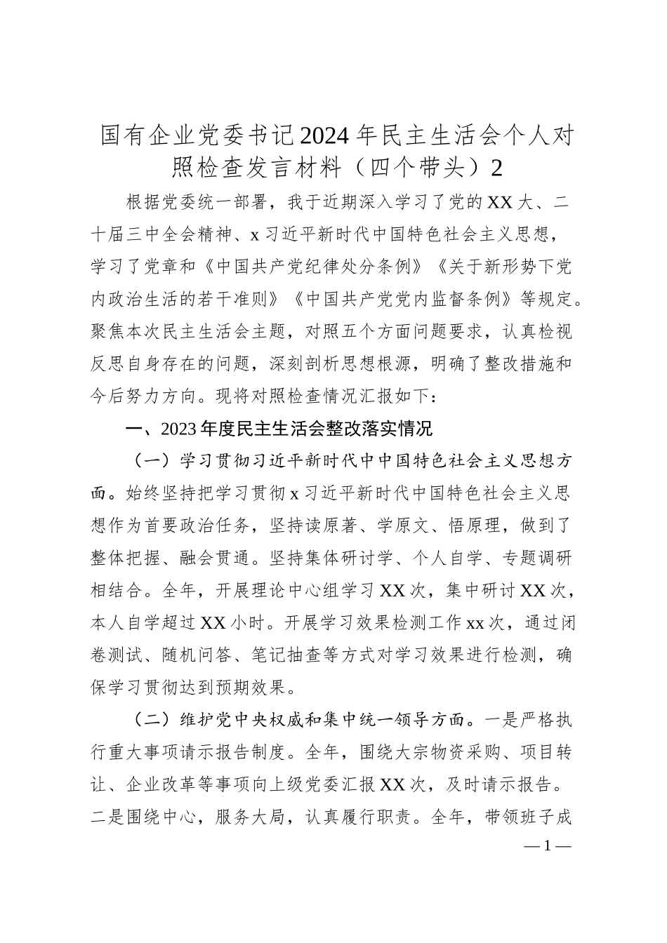 国有企业党委书记2024年民主生活会个人对照检查发言材料（四个带头）2.docx_第1页