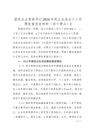 国有企业党委书记2024年民主生活会个人对照检查发言材料（四个带头）2.docx